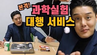 [과학다반사] 본격!💥 실험 대행 서비스 1 / YTN 사이언스