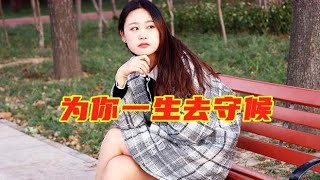 痴情女歌手一首《为你一生去守候》温馨甜蜜，送给相爱的人！