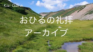 「いのちが詰まっているから」ルカ13章18-21節／吉備聖約キリスト教会　礼拝ライブ