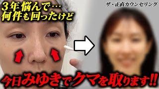 【クマ取り】40代女性の目の下のクマ治療｜こんなにキレイに変われるんです