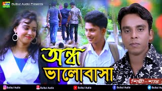 Shanto | অন্ধ ভালোবাসা | Ondho Valobasha | Sad Love Story | Bulbul Audio | Bangla Music Video