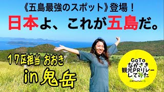 【五島のシンボル鬼岳へ！】GoToながさき観光PRリレーしてみた！【18区 五島市】／長崎五島ごと