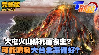 地球不安寧 火山地震頻繁？大屯火山群死而復生？火山爆發前有跡可循？科學監測避免末日危機 夏威夷幾勞亞火山旅遊夯 感受活火山的震撼新玩法！ T觀點 20220108 (完整版)