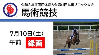 馬術競技（1日目午前）2021年7月10日第41回九州ブロック国体