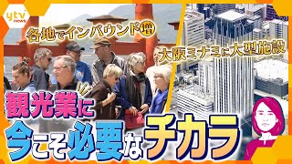 【イブスキ解説】外国人観光客の増加で期待される観光業の成長、そのために必要な「力」とは？