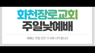 23.07.09 대한예수교 장로회 화천장로교회 주일 낮 예배 설교영상