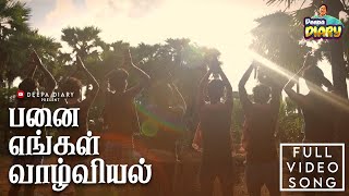 பனை எங்கள் வாழ்வியல் | Full Video Song | Deepa Diary