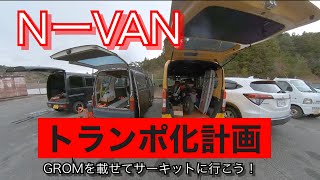 NーVANトランポ化計画【その22】