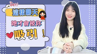 【兩性】不會跟女生聊天？三個聊天技巧，讓你和她聊不停！