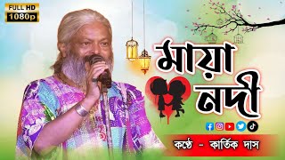 মায়া নদী কেমনে যাবি বাইয়া । Maya Nodi Kamne Jabi Baiya । কার্তিক দাস বাউল । Bangla Folk Song