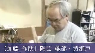 平成10年 瀬戸市指定無形文化財 保持者【加藤 作助】陶芸 織部・黄瀬戸