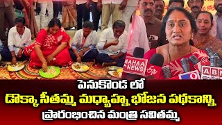 మధ్యాహ్న భోజన పథకం ప్రారంభోత్సవం | Minister Savithamma | Dokka Seethamma Midday Meal Scheme | 24M