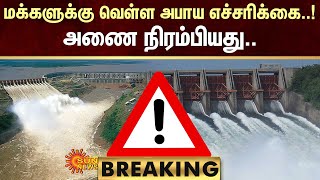 BREAKING | Mettupalayam | Pillur Dam Water is full | Dam | Mettur Dam | Sun News