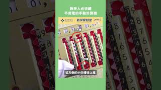 數學人必收藏，不用電的手動計算機 Magic Brain Calculator #計算機 #數學