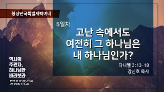 20.11.24(화)_다니엘서 강해_5일차(고난 속에서도 여전히 그 하나님은 내 하나님인가)