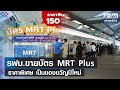 รฟม.ขายบัตร MRT Plus ราคาพิเศษ เป็นของขวัญปีใหม่  | ย่อโลกเศรษฐกิจ 1 ธ.ค. 65