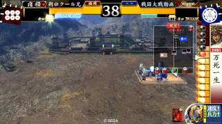 戦国大戦 v2.11 20130803 万死一生 VS 狂鬼怒涛