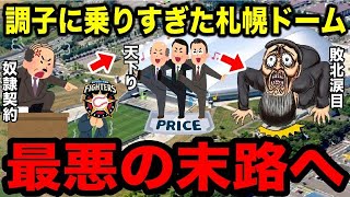 【覚悟せよ】日本ハムとの奴隷契約で”大量の快楽”を浴び続けた札幌ドーム、最悪の末路へ…【プロ野球】