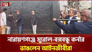 গুঁড়িয়ে দেয়া হলো শামীম ওসমানের দাদার বাড়ি 'বায়তুল আমান' | News | Ekattor TV