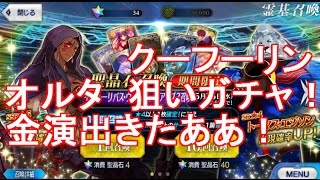 【Fate/Grand Order】ガチャ　クー・フーリン　オルタ　狙い！金演出 イ･プルーリバス･ウナムピックアップ