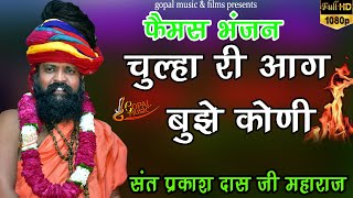 सबसे फेमस भजन !! चूल्हा की आग हो तो पानी से भुजा दू !! #Prakash_das ji #maharaj ke bhajan