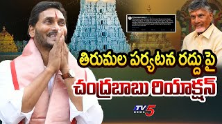 CM Chandrababu Reaction On YS Jagan Tirumala Tour Cancel | TTD Laddu Controversy | TV5 News