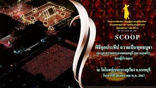 Scoop พิธีจุดประทีป ถวายเป็นพุทธบูชาและบูชาธรรมพระมงคลเทพมุนี ณ วัดโบสถ์(บน)บางคูเวียง จ.นนทบุรี