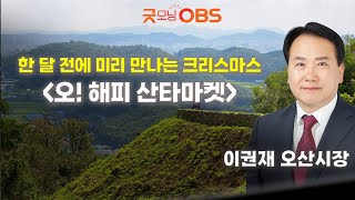 한 달 전에 미리 만나는 크리스마스 [오! 해피 산타마켓]