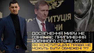 ‼️У разі настання МИРУ воєнний стан НЕ скасують⁉️Які ОБМЕЖЕННЯ залишаються і які ПРАВА не ОБМЕЖЕНІ⁉️