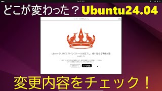 どこが変わった？Ubuntu24.04 LTS ～前回のバージョンからの変更点を紹介～