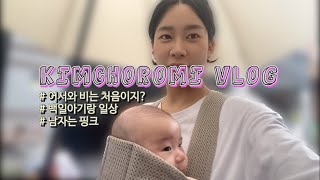 VLOG 육아브이로그 | 인생 98-100일차 아기 | 배냇머리 밀기 실패🤪 | 100일 아기와 엄마의 하루 | 외출 실패 한시간만에 집 복귀🥲