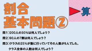 割合基本問題②　割合から全体の数、比べる数を求める問題【中学受験算数】【解説授業】