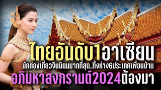 ไทยอันดับ 1 ในอาเซียน สำหรับนักท่องเที่ยวจีน ทิ้งห่างอีก 6 ประเทศ อภิมหาสงกรานต์ต้องมาแล้ว