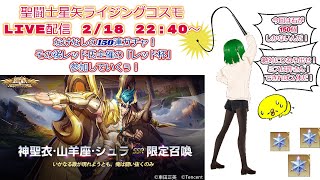 神シュラガチャ150連！聖闘士星矢ライジングコスモLIVE配信　2/18[Saint Seiya Awakening]