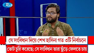 'যে সংবিধান দিয়ে শেখ হাসিনা গত ৩টি নির্বাচনে ভোট চুরি করেছে; সে সংবিধান তারা ছুঁড়ে ফেলতে চায়' | Rtv