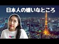 【海外在住】日本人の嫌いなところ