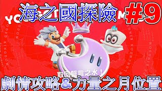 【超級瑪利歐奧德賽】【Super Mario Odyssey】【海之國】劇情攻略\u0026力量之月位置#9