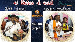 માં સિકોતર નો રાહડો| મુકેશ નિગાળા અને પરવીન ધરપીપળા | ડાક ડમરુ| લંગાળા