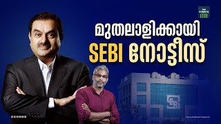 അദാനി റിപ്പോർട്ടിൽ ഒടുവിൽ SEBI നോട്ടീസ് | Gautam Adani | SEBI Notice | Hindenburg