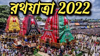 রথযাত্রা ২০২২ | rath yatra 2022 | বাংলা রথযাত্রা  | rath yatra 2022 Bangla | puri rath yatra 2022