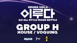 광주광역시 올스타일 스트릿댄스 2:2 배틀 : 이루다 VOL.1ㅣ1차 예선 - 그룹 H [HOUSE / VOGUING]