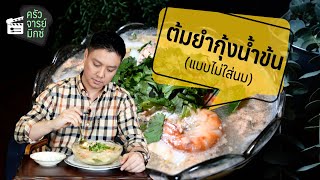 ต้มยำกุ้งน้ำข้น (แบบไม่ใส่นม) | ครัวจารย์มิกซ์ EP 3