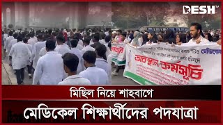 মিছিল নিয়ে শাহবাগে মেডিকেল শিক্ষার্থীদের পদযাত্রা | Medical Student Protest | Shahbagh | Desh TV