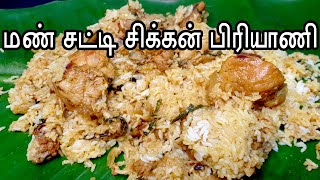 மன் சட்டி சீரகசம்பா சிக்கன் பிரியாணி/ Traditional healthy pot biryani