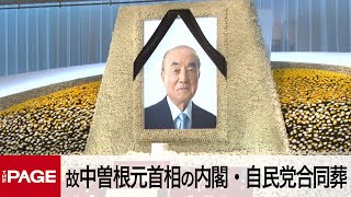 故中曽根元首相の内閣・自民党合同葬（2020年10月17日）