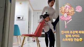 🧚‍♀️🐣민서의 초강력 발레 사이드 스트레칭 연습😘ballet side stretching