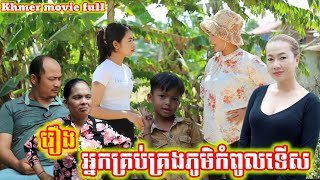 រឿង អ្នកគ្រប់គ្រងភូមិកំពូលទើស Khmer movie full Village manager, Koup Teus