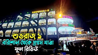 শুভরাজ ৯ লঞ্চের প্রথম যাত্রা | Exclusive video | full review | Shuvoraj 9 launch