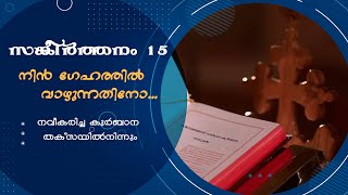 നിൻ ഗേഹത്തിൽ വാഴുന്നതിനോ | Nin Gehathil | Syro Malabar Litugy