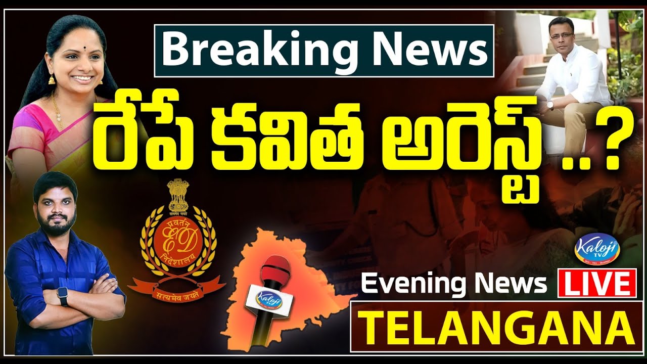 LIVE : రేపే కవిత అరెస్ట్ | Evening News LIVE With Anchor Ramu 15-03 ...